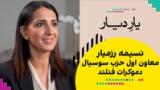 یار دیار:  نسیمه رزمیار، معاون اول حزب دموکرات فنلند