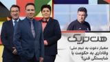 هت‌تریک؛ معیار دعوت به تیم ملی؛ وفاداری به حکومت یا شایستگی فنی؟