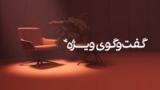 گفتوگوی ویژه