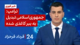 ۲۴ با فرداد فرحزاد: ترامپ: جمهوری‌اسلامی تبدیل به ببر کاغذی شده