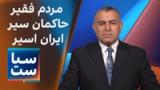 سیاست با مراد ویسی: مردم فقیر، حاکمان سیر، ایران اسیر 