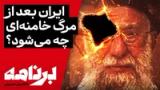برنامه با کامبیز حسینی؛ کجا بودید وقتی خبر کشته‌شدن خامنه‌ای را شنیدید؟