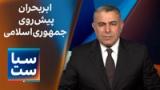 سیاست با مراد ویسی: ابربحران پیش‌روی جمهوری‌اسلامی