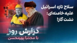 گزارش روز با مجتبا پورمحسن: سلاح تازه اسرائیل علیه خامنه‌ای: نشت گاز!