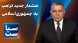 سیاست با مراد ویسی: هشدار جدید ترامپ به جمهوری‌ اسلامی