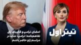 تیتراول با نیوشا صارمی: امضای ترامپ و قالیباف پای تفاهم‌نامه؛ ترامپ: شاید در مراسم ژنو حاضر باشم