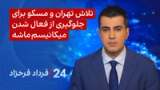 ‏‏‏﻿﻿۲۴ با فرداد فرحزاد: تلاش‌ تهران و مسکو برای جلوگیری از فعال شدن میکانیسم ماشه