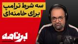 برنامه با کامبیز حسینی؛ آیا جمهوری اسلامی باید شروط ترامپ را بپذیرد؟