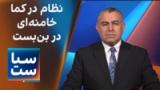  سیاست با مراد ویسی: نظام در کما؛ خامنه‌ای در بن‌بست