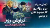 گزارش روز با مجتبا پورمحسن: تلاش سپاه برای باج‌گیری ۱۲ میلیارد دلاری از ترامپ