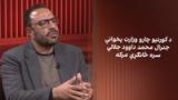 د کورنیو چارو وزارت پخواني جنرال محمد داوود جلالي سره ځانګړې مرکه