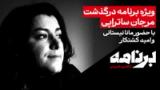 برنامه با کامبیز حسینی؛ ویژه برنامه درگذشت مرجان ساتراپی با حضور مانا نیستانی و امید کشتکار