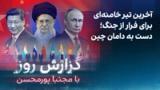 گزارش روز با مجتبا پورمحسن: آخرین تیر خامنه‌ای برای فرار از جنگ؛ دست به دامان چین  