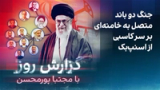 گزارش روز با مجتبا پورمحسن: جنگ دو باند متصل به خامنه‌ای بر سر کاسبی از اسنپ‌بک