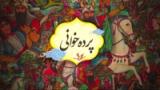 پردهخوانی