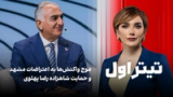 تیتراول با نیوشا صارمی: موج واکنش‌ها به اعتراضات مشهد و حمایت شاهزاده رضا پهلوی