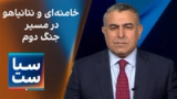  سیاست با مراد ویسی: خامنه‌ای و نتانیاهو در مسیر جنگ دوم