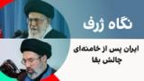 نگاه ژرف: ایران پس از خامنه‌ای؛ چالش بقا