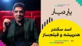 یار دیار - اسد سکندر، هنرپیشه و فیلم‌ساز