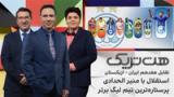 هت‌تریک: تقابل هفدهم ایران - ازبکستان، استقلال با منیر الحدادی، پرستاره‌ترین تیم لیگ