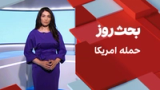 بحث روز: حمله امریکا