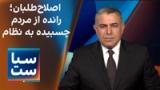 سیاست با مراد ویسی: اصلاح‌طلبان؛ رانده از مردم، چسبیده به نظام
