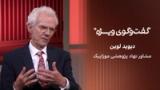 گفت‌وگوی ویژه با دیوید لوین، مشاور نهاد پژوهشی موزاییک
