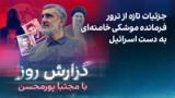 گزارش روز با مجتبا پورمحسن: جزئيات تازه از ترور فرمانده موشکی خامنه‌ای به دست اسرائیل