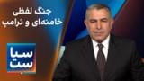  سیاست با مراد ویسی: جنگ لفظی خامنه‌ای و ترامپ