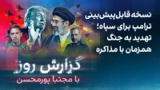 گزارش روز با مجتبا پورمحسن: نسخه قابل‌پیش‌بینی ترامپ‌؛ تهدید به جنگ همزمان با مذاکره