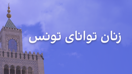 زنان توانای تونس