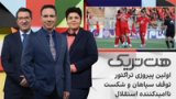 هت‌تریک: اولین پیروزی تراکتور، توقف سپاهان و شکست ناامیدکننده استقلال در هفته سوم
