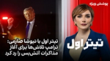 تیتراول با نیوشا صارمی: ترامپ‌ تلا‌ش‌ها برای آغاز مذاکرات آتش‌بس را رد کرد