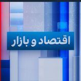 اقتصاد و بازار podcast cover