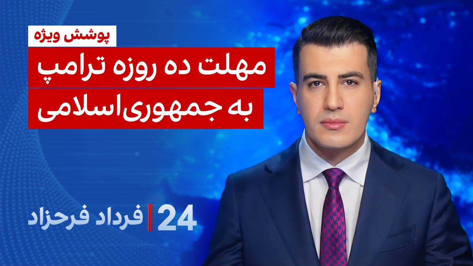۲۴ با فرداد فرحزاد: مهلت ده روزه ترامپ به جمهوری اسلامی
