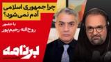 برنامه با کامبیز حسینی؛‌ چرا جمهوری اسلامی آدم نمی‌شود؟
