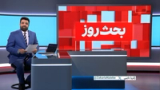 بحث روز: بازداشت زنان در غرب کابل