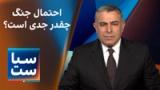  سیاست با مراد ویسی: احتمال جنگ چقدر جدی است؟