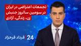 ‏‏‏﻿﻿۲۴ با فرداد فرحزاد: تجمعات اعتراضی در ایران در سومین سالروز جنبش زن، زندگی آزادی