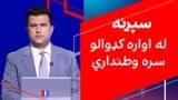 سپړنه: له اواره کډوالو سره وطنداري