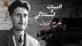 ادبیات و ایستادگی: جرج اورول