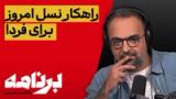 برنامه با کامبیز حسینی: ساختن آینده در دل ویرانی