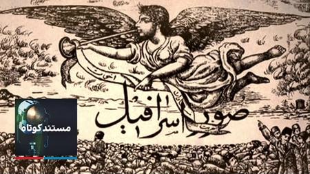 مستند کوتاه - روزنامههای مشروطه