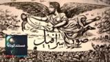 مستند کوتاه - روزنامههای مشروطه