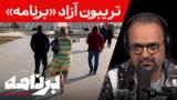 برنامه با کامبیز حسینی: ناگفته‌های مخاطبان با ایران در«تریبون آزاد» برنامه