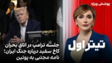 تیتراول با نیوشا صارمی: جلسه ترامپ در اتاق بحران کاخ سفید درباره جنگ ایران؛ نامه مجتبی به پوتین