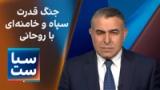 سیاست با مراد ویسی: جنگ قدرت سپاه و خامنه‌ای با روحانی 