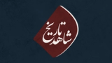 شاهد تاریخ - فصل سوم