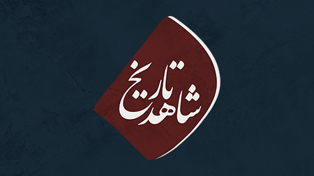 شاهد تاریخ - فصل دوم