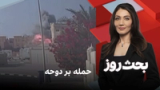 بحث روز: حمله در دوحه